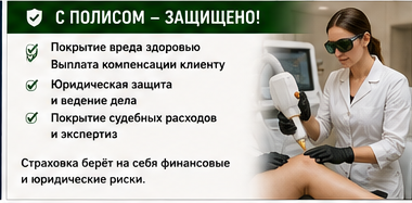 Beauty и салоны — Ожог после IPL-процедуры — Со страховой защитой