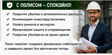 Строительство и ремонты — Ошибка в проекте — Со страховой защитой