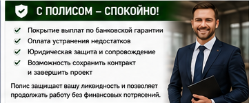 Строительство и ремонты — Гарантия исполнения работ — Со страховой защитой