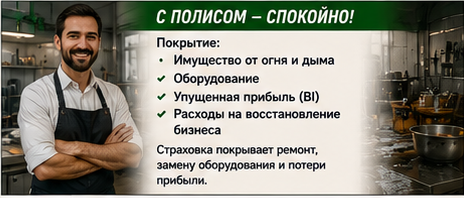 HoReCa — Пожар от фритюрницы в ресторане — Со страховой защитой
