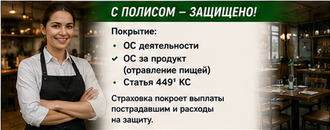 HoReCa — Отравление и проверка Sanepid — Со страховой защитой