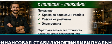 HoReCa — Кража алкоголя из бара — Со страховой защитой