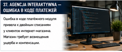 IT и технологии — Ошибка в коде оплаты у digital-агентства — Вводные