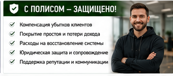 IT и технологии — Сбой у SaaS-провайдера — Со страховой защитой