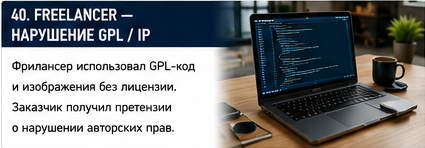 IT и технологии — Нарушение GPL / IP у фрилансера — Вводные
