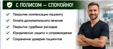 Профессиональные услуги — Повреждение нерва в стоматологии — Со страховой защитой