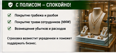 Розница и торговля — Ограбление ювелирного магазина — Со страховой защитой