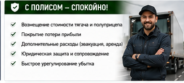 Транспорт и логистика — Угон грузовика у малого перевозчика — Со страховой защитой