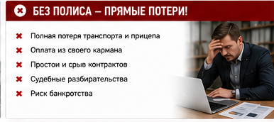 Транспорт и логистика — Угон грузовика у малого перевозчика — Без защиты