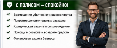 Транспорт и логистика — Мошенничество с фейковым перевозчиком — Со страховой защитой